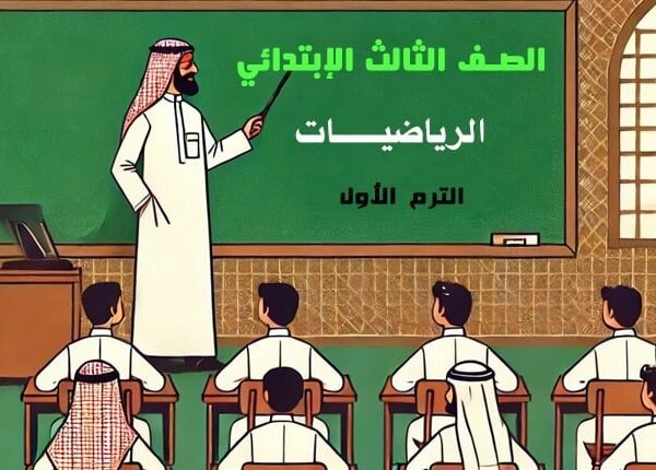 الرياضيات الصف الثالث الابتدائي الترم الأول