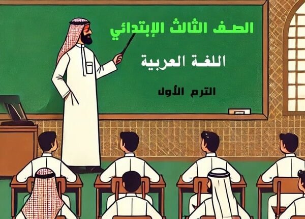 Arabic language for the third grade, first semester