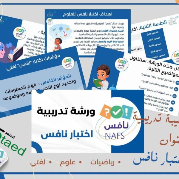 ورشة تدريبية بعنوان اختبار نافس
