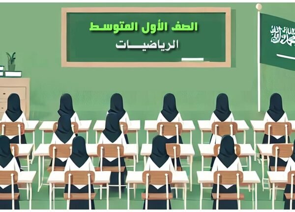 مدرسة المتوسطة الثانية والسبعون (رياضيات الصف الأول المتوسط)