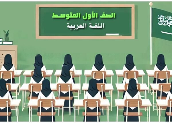 مدرسة المتوسطة الثانية والسبعون( اللغة العربية الصف الأول المتوسط)