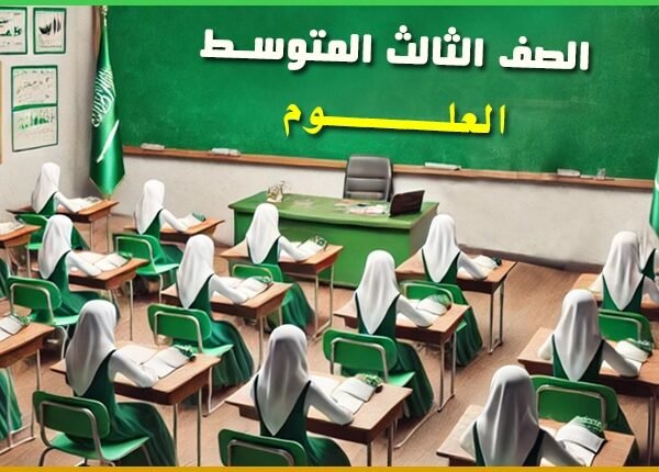 مدرسة المتوسطة الثانية والسبعون (علوم الصف الثالث المتوسط)