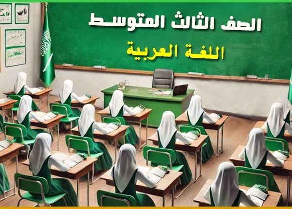 مدرسة المتوسطة الثانية والسبعون (اللغة العربية الصف الثالث المتوسط)