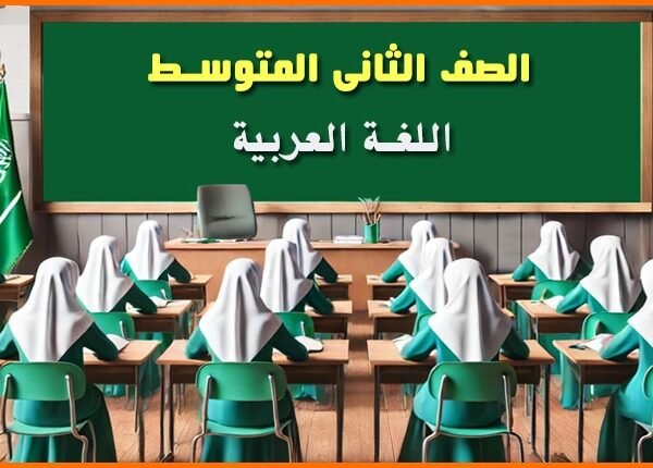 مدرسة المتوسطة الثانية والسبعون( اللغة العربية الصف الثاني المتوسط )