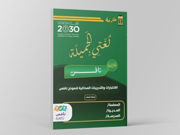 ملزمة اختبارات نافس مادة لغتي