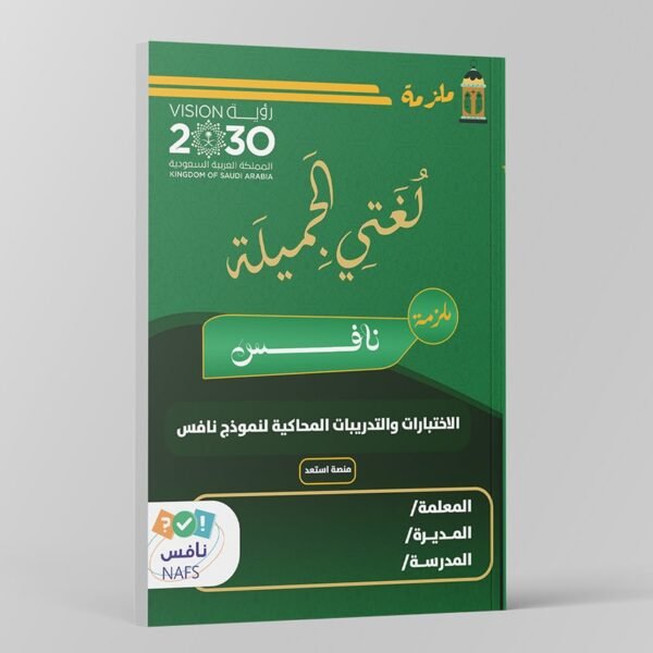 ملزمة اختبارات نافس مادة لغتي