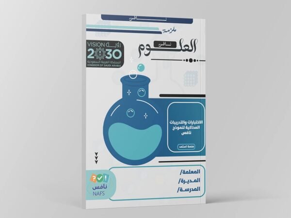ملزمة اختبارات نافس مادة العلوم