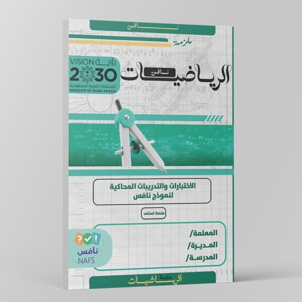 ملزمة اختبارات نافس مادة الرياضيات