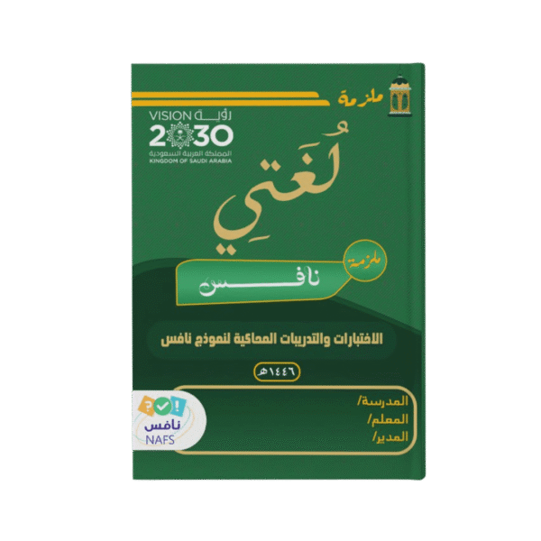 ملزمة اختبارات نافس في مادة لغتي الصف الثالث المتوسط