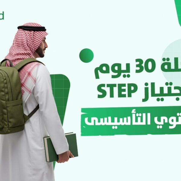 المراجعة النهائية لاختبار ستيب (المستوى التأسيسي)