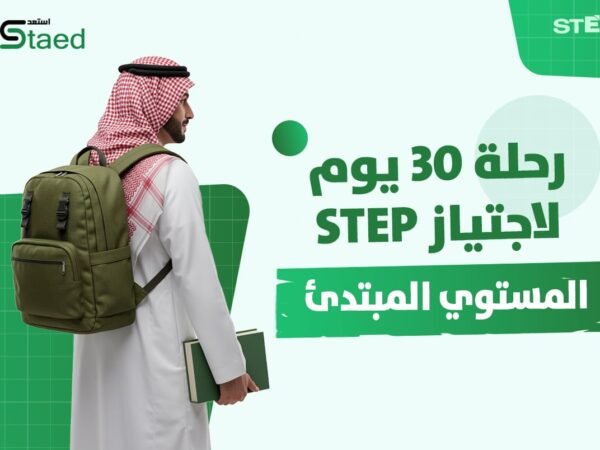 المراجعة النهائية لاختبار ستيب (المستوي المبتدئ)