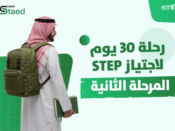 التجهيز لاختبار ستيب المرحلة الثانية