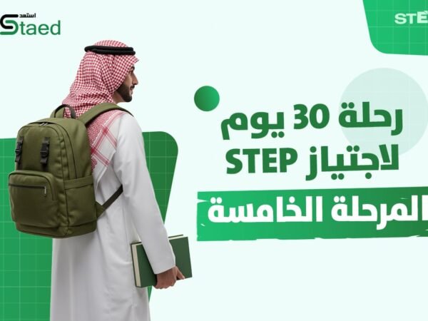 التجهيز لاختبار ستيب المرحلة الخامسة