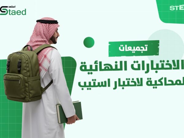 الأختبارات النهائية المحاكية لأختبار استيب