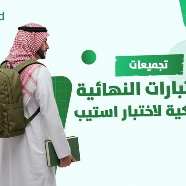 الأختبارات النهائية المحاكية لأختبار استيب