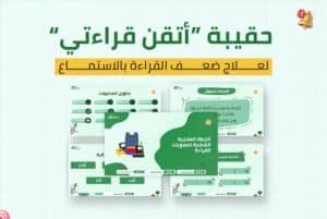 حقيبة “أتقن قراءتي” لعلاج ضعف القراءة بالاستماع (غير قابلة للتعديل)
