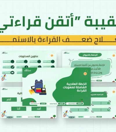حقيبة “أتقن قراءتي” لعلاج ضعف القراءة بالاستماع (غير قابلة للتعديل)