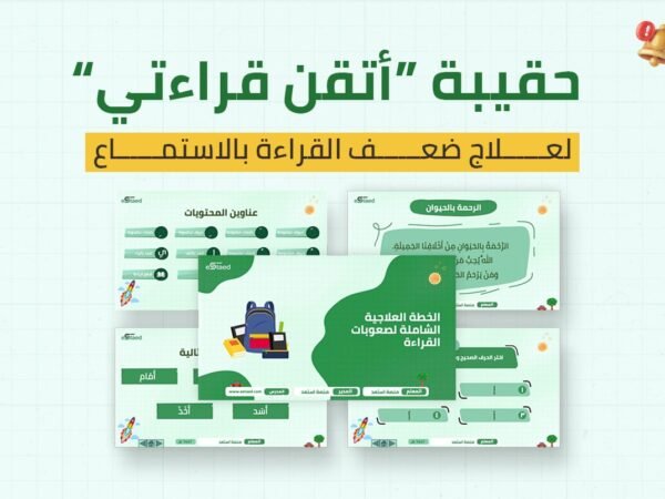 حقيبة “أتقن قراءتي” لعلاج ضعف القراءة بالاستماع (غير قابلة للتعديل)
