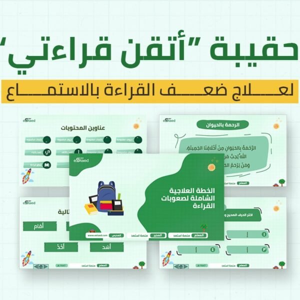حقيبة “أتقن قراءتي” لعلاج ضعف القراءة بالاستماع (غير قابلة للتعديل)