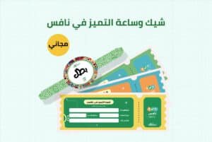 شيك وساعة التميز في نافس