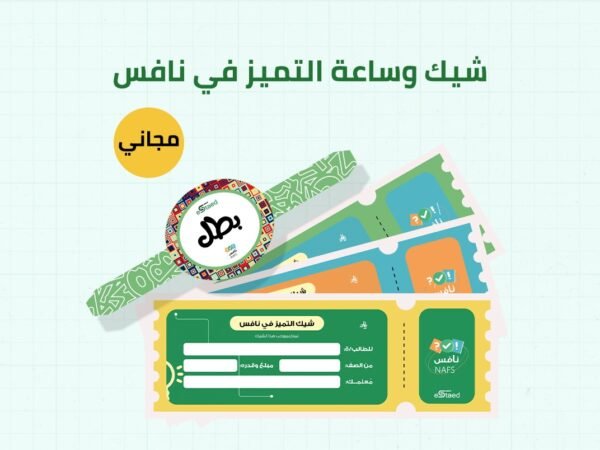 شيك وساعة التميز في نافس