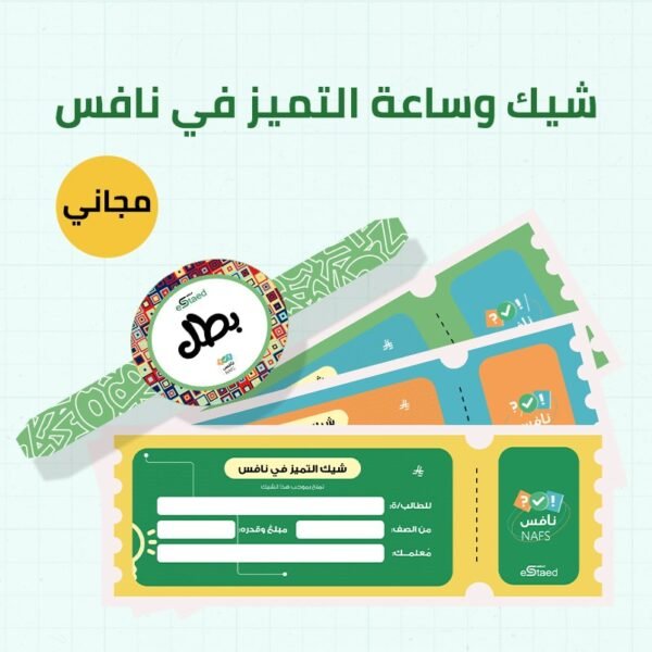 شيك وساعة التميز في نافس