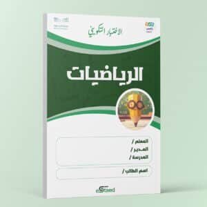 اختبار تكويني داعم لاختبارات نافس في مادة الرياضيات