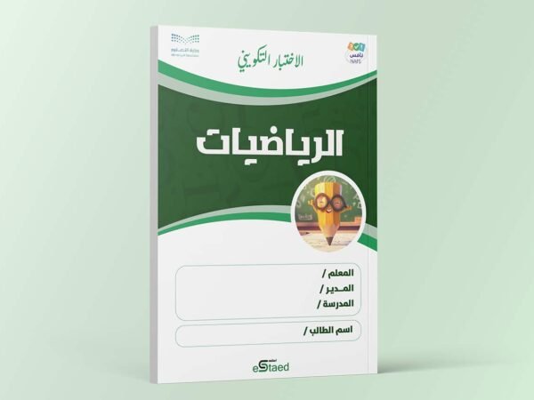 اختبار تكويني داعم لاختبارات نافس في مادة الرياضيات