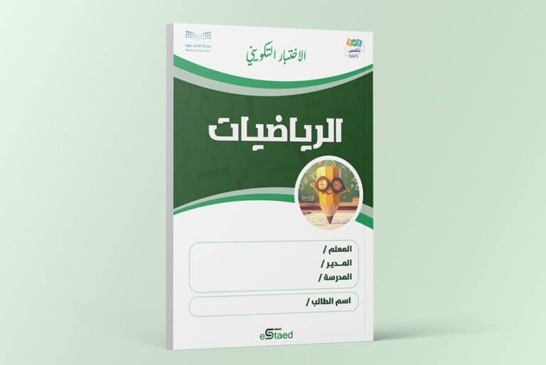 اختبار تكويني داعم لاختبارات نافس في مادة الرياضيات