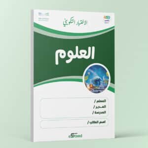 اختبار تكويني داعم لاختبارات نافس في مادة العلوم