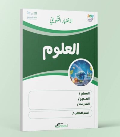 اختبار تكويني داعم لاختبارات نافس في مادة العلوم