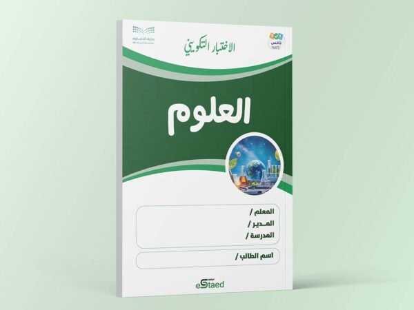 اختبار تكويني داعم لاختبارات نافس في مادة العلوم
