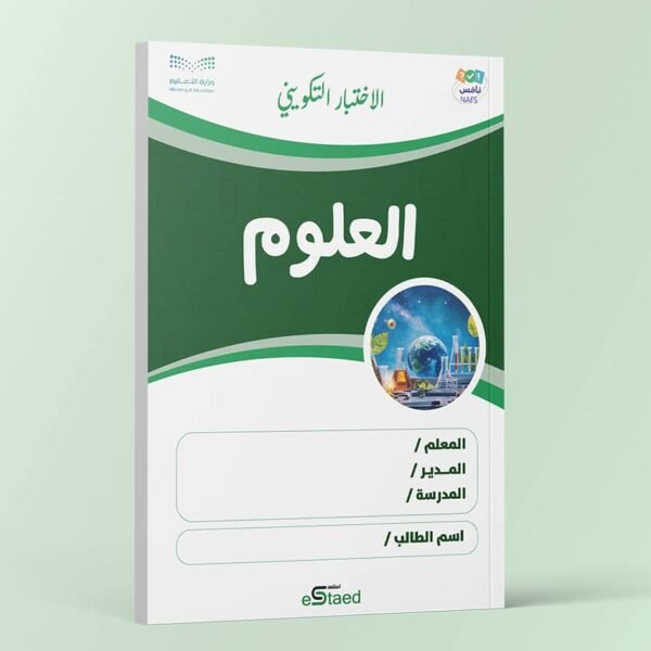 اختبار تكويني داعم لاختبارات نافس في مادة العلوم