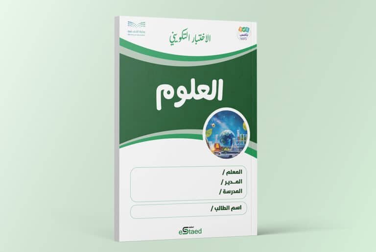 اختبار تكويني داعم لاختبارات نافس في مادة العلوم