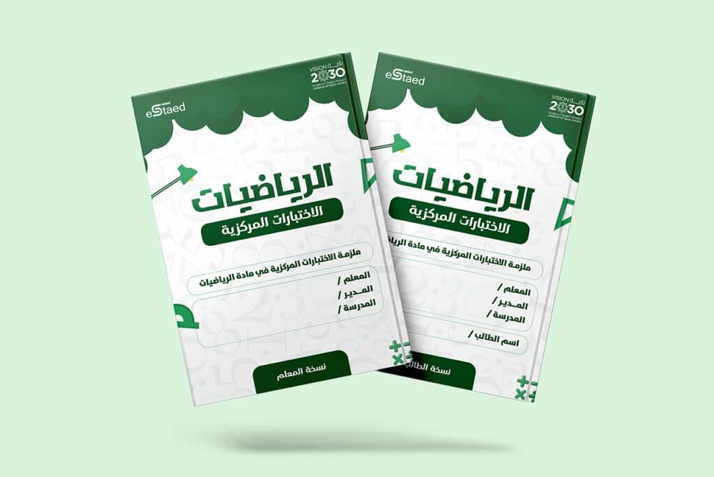 ملزمة الاختبارات المركزية في مادة الرياضيات