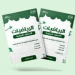 ملزمة الاختبارات المركزية في مادة الرياضيات