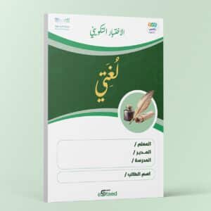 اختبار تكويني داعم لاختبارات نافس في مادة لغتي