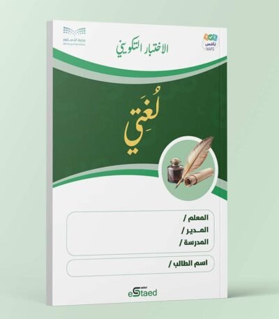 اختبار تكويني داعم لاختبارات نافس في مادة لغتي