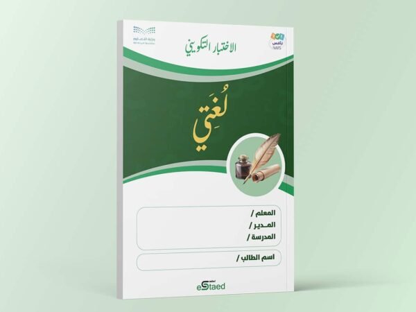 اختبار تكويني داعم لاختبارات نافس في مادة لغتي