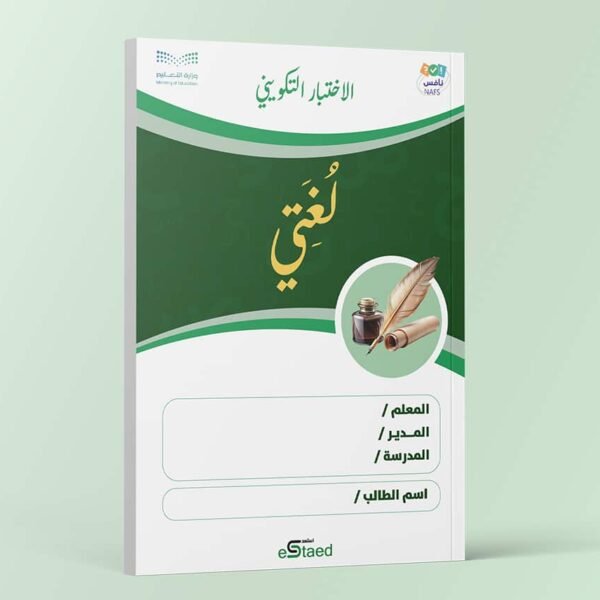اختبار تكويني داعم لاختبارات نافس في مادة لغتي