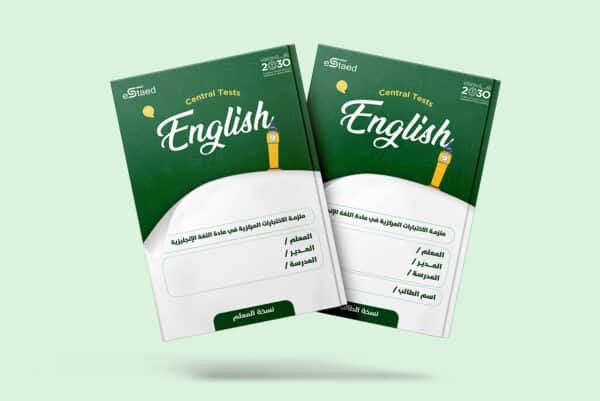 ملزمة اختبارات وتدريبات الاختبارات المركزية والنهائية في مادة اللغة الإنجليزية