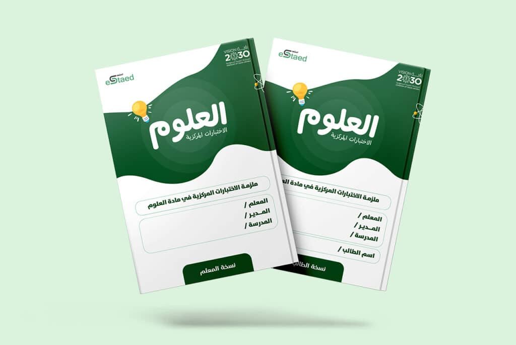 ملزمة الاختبارات المركزية في مادة العلوم