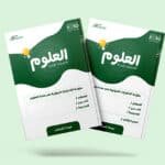 ملزمة الاختبارات المركزية في مادة العلوم