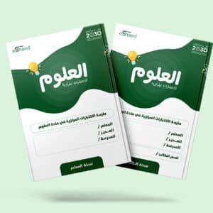 ملزمة الاختبارات المركزية في مادة العلوم