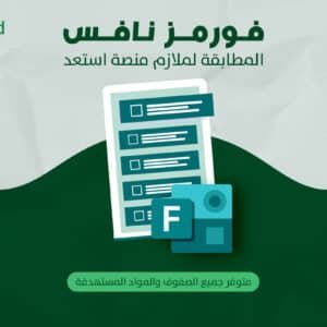 فورمز لمنصة مدرستي