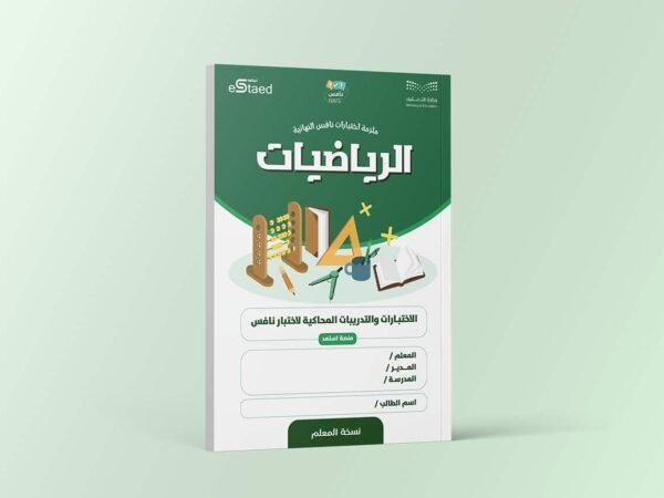 ملزمة اختبارات نافس النهائية مادة الرياضيات
