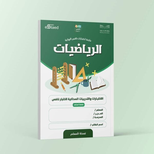 ملزمة اختبارات نافس النهائية مادة الرياضيات