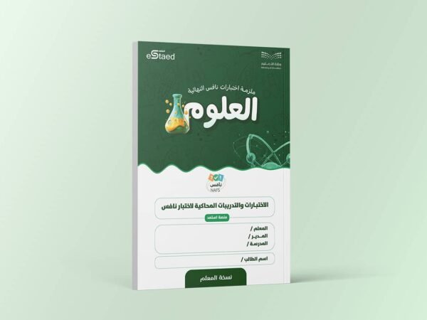 ملزمة اختبارات نافس النهائية مادة العلوم