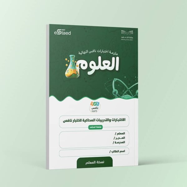 ملزمة اختبارات نافس النهائية مادة العلوم