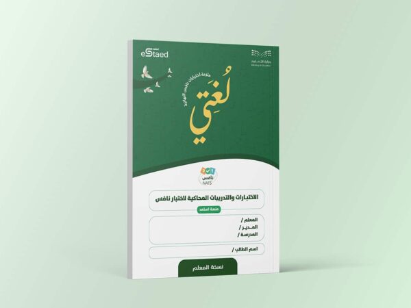 ملزمة اختبارات نافس النهائية مادة لغتي